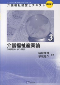介護福祉経営士テキスト基礎編<br> 介護福祉産業論―市場競争と参入障壁