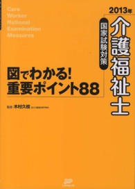 介護福祉士国家試験対策　図でわかる！重要ポイント８８ 〈２０１３年〉