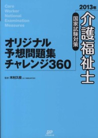 介護福祉士国家試験対策オリジナル予想問題集チャレンジ３６０ 〈２０１３年〉