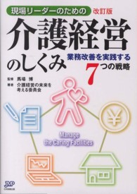 現場リーダーのための介護経営のしくみ - 業務改善を実践する７つの戦略 （改訂版）