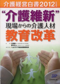 介護経営白書 〈２０１２年度版〉