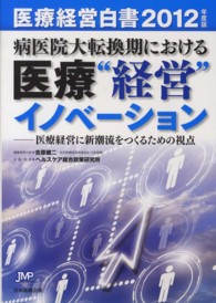 医療経営白書 〈２０１２年度版〉