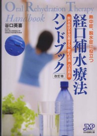経口補水療法ハンドブック―熱中症、脱水症に役立つ　脱水症状を改善する「飲む点滴」の活用法 （改訂版）