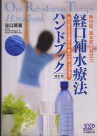 熱中症、脱水症に役立つ経口補水療法ハンドブック - 脱水症状を改善する「飲む点滴」の活用法 （改訂版）