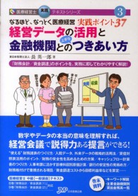 経営データの活用と金融機関との上手なつきあい方 - なるほど、なっとく医療経営実践ポイント３７ 医療経営士実践テキストシリーズ