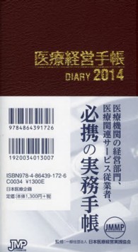 医療経営手帳 〈２０１４〉