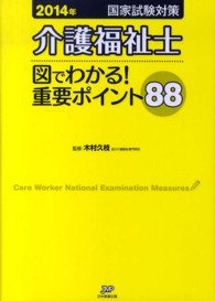 介護福祉士国家試験対策　図でわかる！重要ポイント８８ 〈２０１４年〉