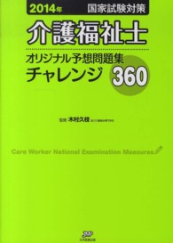 介護福祉士国家試験対策オリジナル予想問題集チャレンジ３６０ 〈２０１４年〉