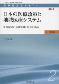 日本の医療政策と地域医療システム - 医療制度の基礎知識と最近の動向 医療経営士テキスト初級 （第２版）