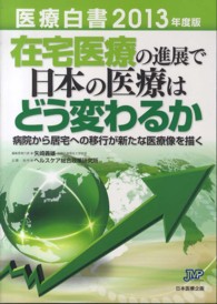 医療白書〈２０１３年度版〉在宅医療の進展で日本の医療はどう変わるか―病院から居宅への移行が新たな医療像を描く