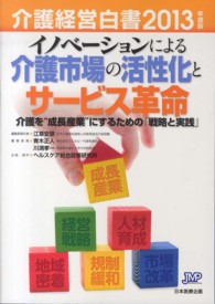 介護経営白書 〈２０１３年度版〉