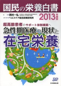 国民の栄養白書 〈２０１３年度版〉 急性期医療の現状と在宅栄養