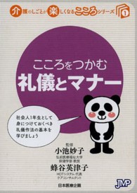 こころをつかむ礼儀とマナー 介護のしごとが楽しくなるこころシリーズ