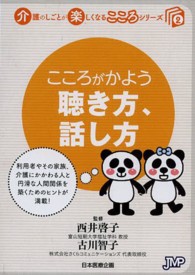 こころがかよう聴き方、話し方 介護のしごとが楽しくなるこころシリーズ