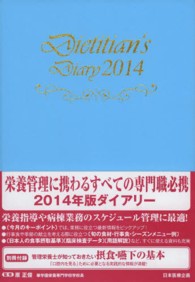 栄養士ダイアリー 〈２０１４〉