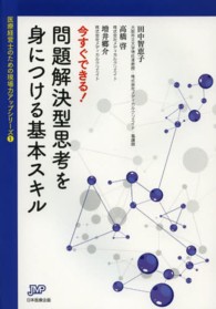 今すぐできる！問題解決型思考を身につける基本スキル 医療経営ブックレット