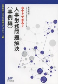 今すぐできる！人事労務問題解決 〈事例編〉 医療経営ブックレット