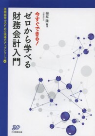 今すぐできる！ゼロから学べる財務会計入門 医療経営ブックレット