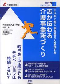 志が伝わる介護事業所づくり - ＥＳ向上型人事制度で人を育てる 介護福祉経営士実行力テキストシリーズ