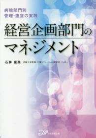 経営企画部門のマネジメント 病院部門別管理・運営の実践