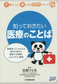 知っておきたい医療のことば 介護のしごとが楽しくなるこころシリーズ