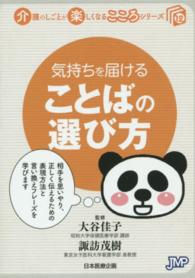 気持ちを届けることばの選び方 介護のしごとが楽しくなるこころシリーズ