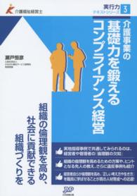 介護事業の基礎力を鍛えるコンプライアンス経営 - 組織の倫理観を高め、社会に貢献できる組織づくりを 介護福祉経営士実行力テキストシリーズ
