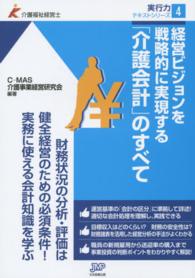 介護福祉経営士実行力テキストシリーズ<br> 経営ビジョンを戦略的に実現する「介護会計」のすべて