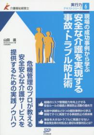 現場の成功事例から学ぶ安全な介護を実現する事故・トラブル防止術 - 危機管理のプロが教える安全安心な介護サービスを提供 介護福祉経営士実行力テキストシリーズ