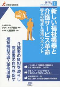 新しい福祉機器と介護サービス革命 - 導入の視点と活用のポイント 介護福祉経営士実行力テキストシリーズ