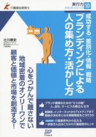 ブランディングによる人の集め方・活かし方 - 成功する「差別化・情報」戦略 介護福祉経営士実行力テキストシリーズ