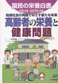 国民の栄養白書〈２０１４‐２０１５年版〉地域社会の再建でめざす新たな未来　高齢者の栄養と健康問題