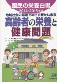 国民の栄養白書 〈２０１４－２０１５年版〉 高齢者の栄養と健康問題