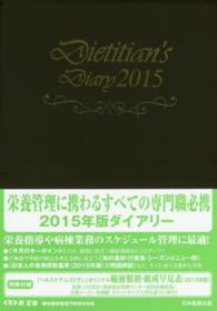 栄養士ダイアリー 〈２０１５〉