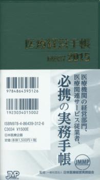 医療経営手帳 〈２０１５〉