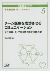 多職種協働コミュニケーション　チーム医療を成功させるコミュニケーション―人と組織、そして地域をつなぐ連携の要