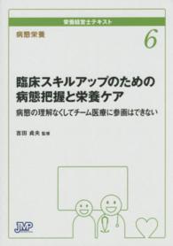 栄養経営士テキスト 〈６（病態栄養）〉 臨床スキルアップのための病態把握と栄養ケア 吉田貞夫