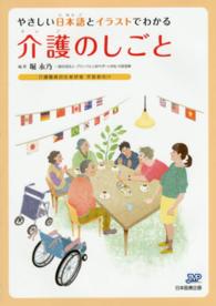 やさしい日本語とイラストでわかる介護のしごと - 介護職員初任者研修学習者向け