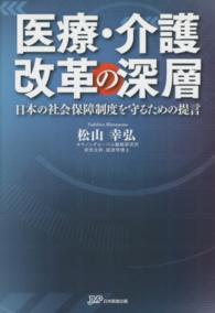 医療・介護改革の深層 - 日本の社会保障制度を守るための提言