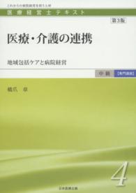 医療経営士テキスト中級【専門講座】<br> 医療・介護の連携―地域包括ケアと病院経営 （第３版）