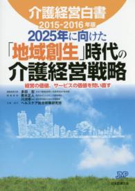 介護経営白書 〈２０１５－２０１６年版〉