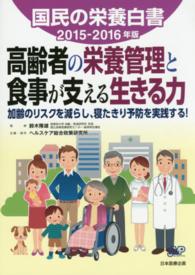 国民の栄養白書 〈２０１５－２０１６年版〉 高齢者の栄養管理と食事が支える生きる力