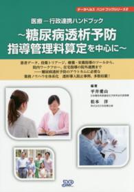 医療－行政連携ハンドブック - 糖尿病透析予防指導管理料算定を中心に データヘルスハンドブックシリーズ