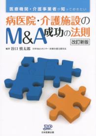 病医院・介護施設のＭ＆Ａ成功の法則 - 医療機関・介護事業者が知っておきたい （改訂新版）