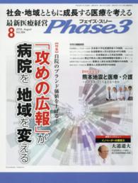 最新医療経営Ｐｈａｓｅ３ 〈２０１６年８月号〉 特集　自院のブランド価値を上げる！「攻めの広報」が病院を地域