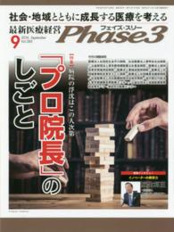 最新医療経営Ｐｈａｓｅ３ 〈２０１６年９月号〉 特集：病院の浮沈はこの人次第「プロ院長」のしごと