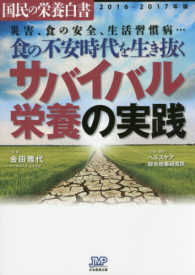 国民の栄養白書 〈２０１６－２０１７年版〉 食の不安時代を生き抜くサバイバル栄養の実践