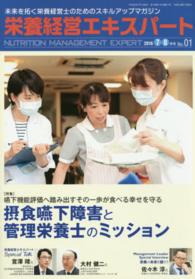 栄養経営エキスパート 〈ｎｏ．０１（２０１６年７・８月〉 - 未来を拓く栄養経営士のためのスキルアップマガジン 特集　摂食嚥下障害と栄養管理士のミッション