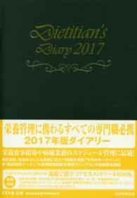 栄養士ダイアリー 〈２０１７〉