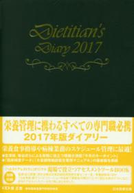 栄養士ダイアリー 〈２０１７〉